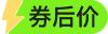 券后价