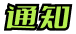 通知