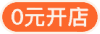 0元开店